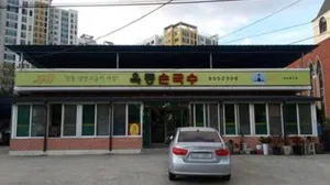 옥동손국수