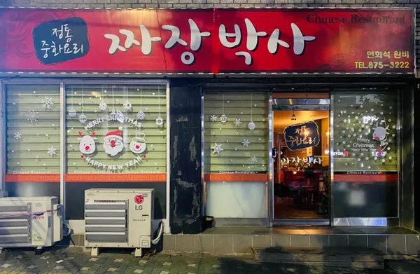 짜장박사