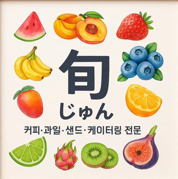 순