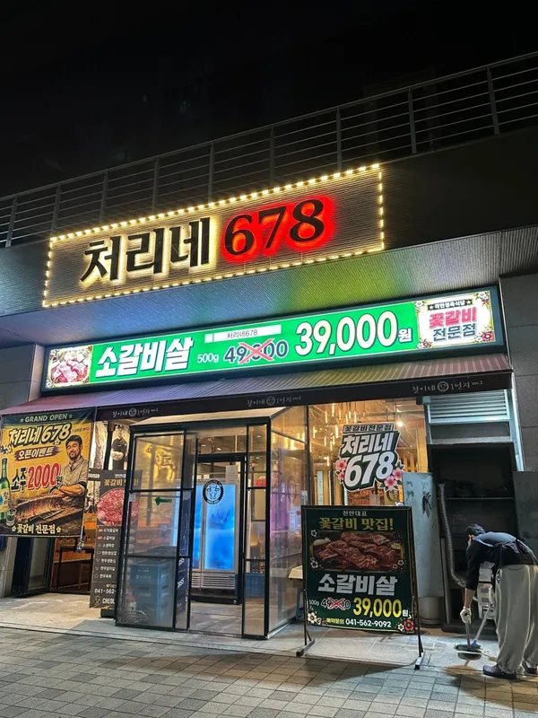 처리네678