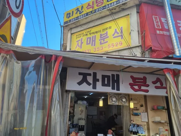 자매분식