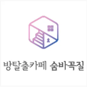 방탈출카페 숨바꼭질 2호점