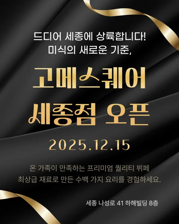 고메스퀘어 세종점