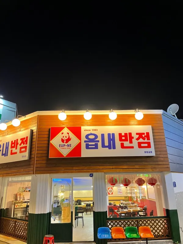 읍내반점