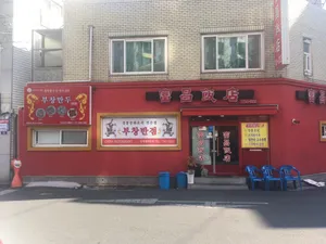 부창반점 본점