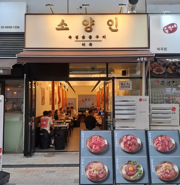 소양인 마곡점