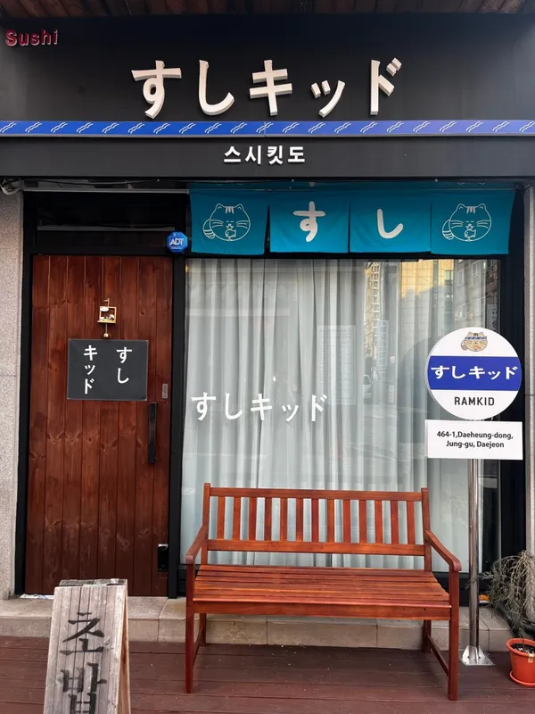 스시킷도
