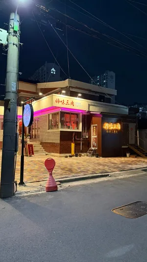 자미삼육