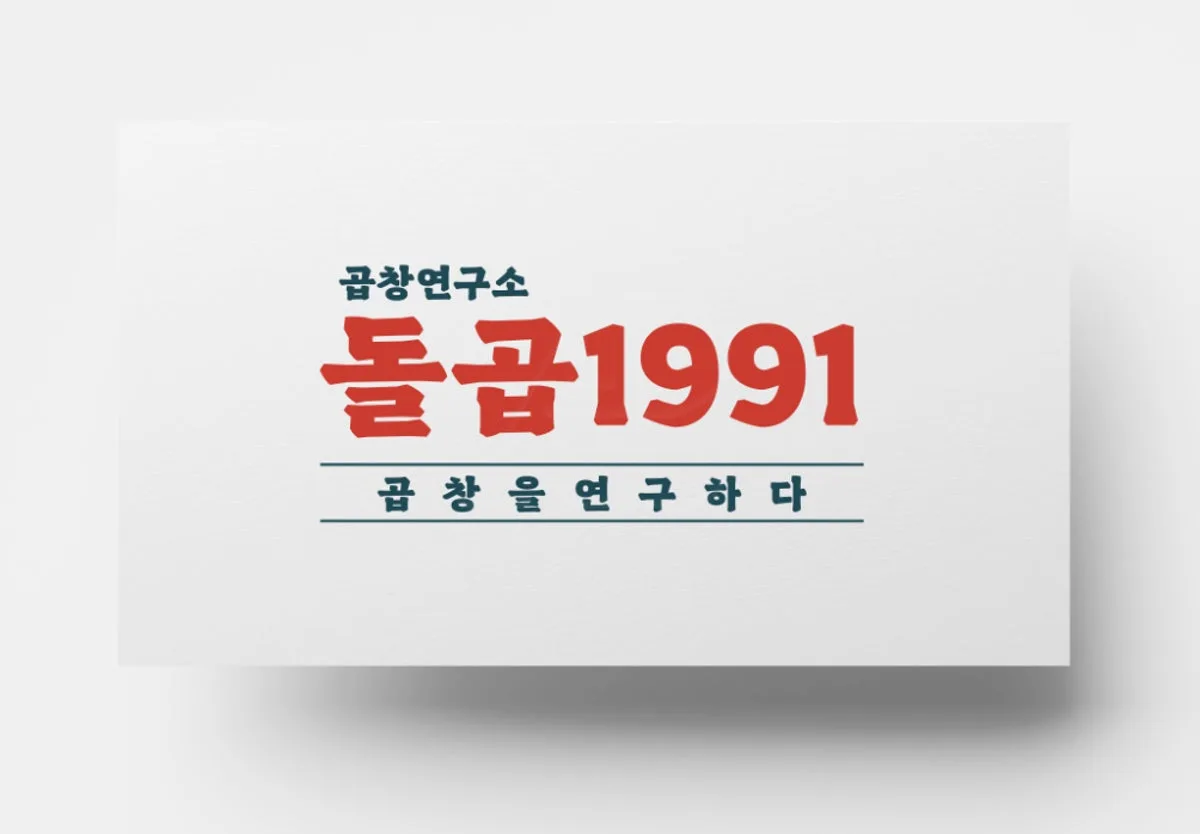 돌곱1991 동명직영점 대표 사진