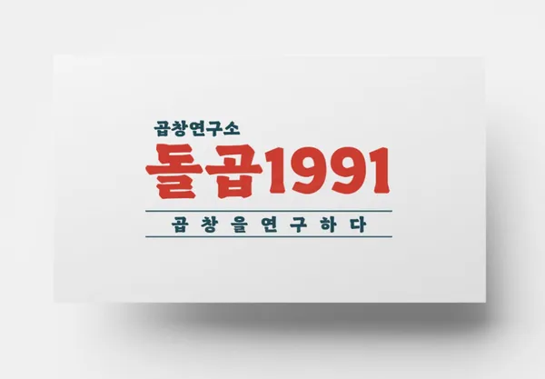 돌곱1991 동명직영점