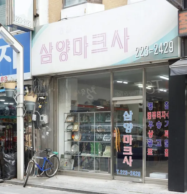 삼양마크사