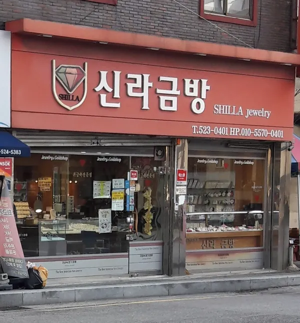 신라금방