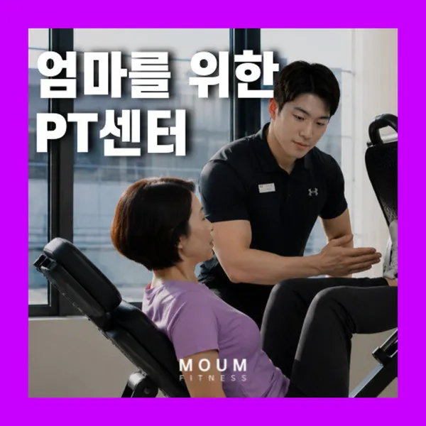 모움피티 헬스&PT 동래명륜점