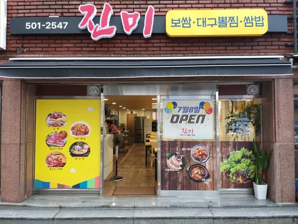 진미
