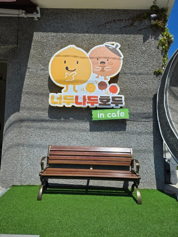 너두나두호두