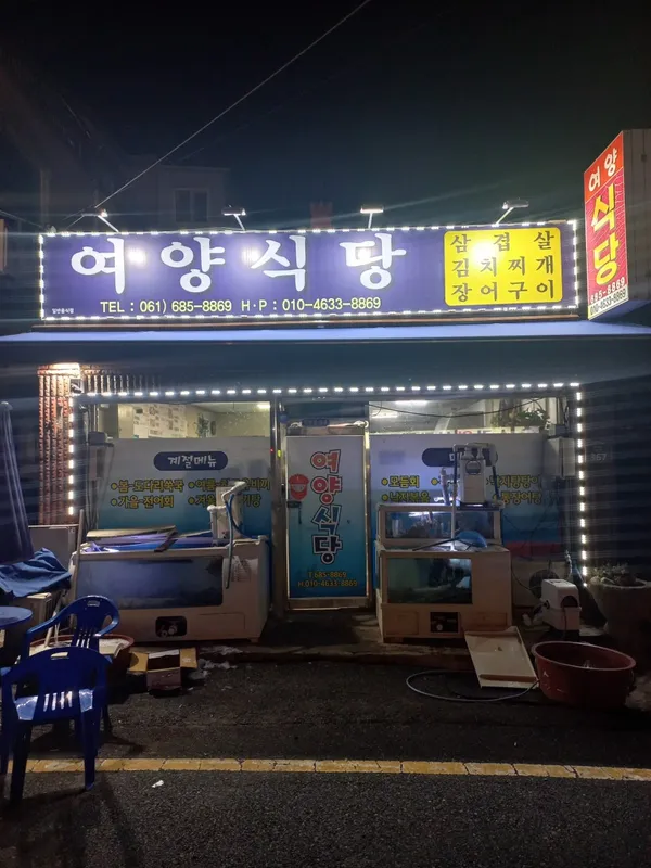 여양식당