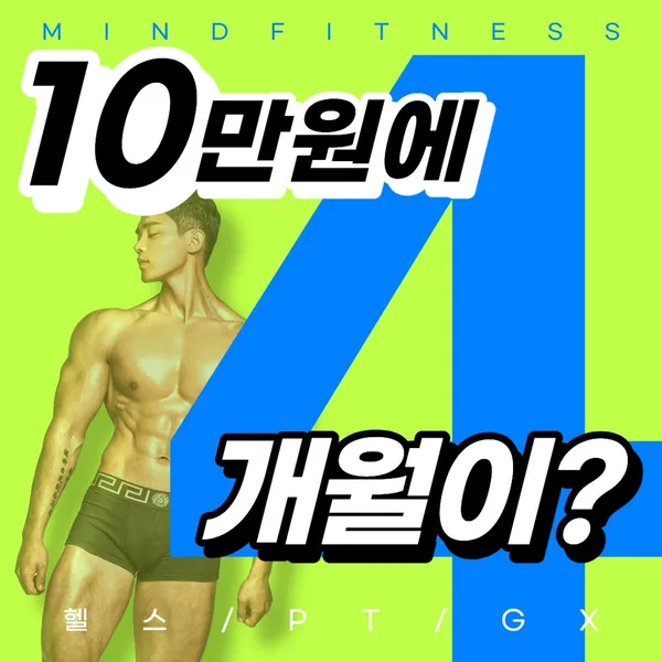 마인드휘트니스 헬스&PT&GX천곡점