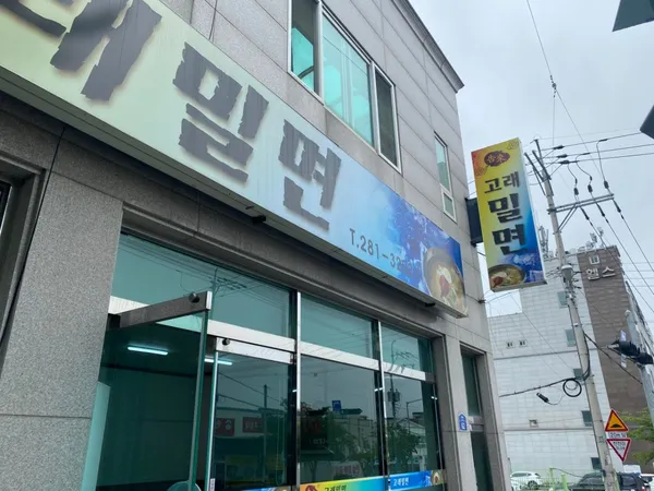고래밀면