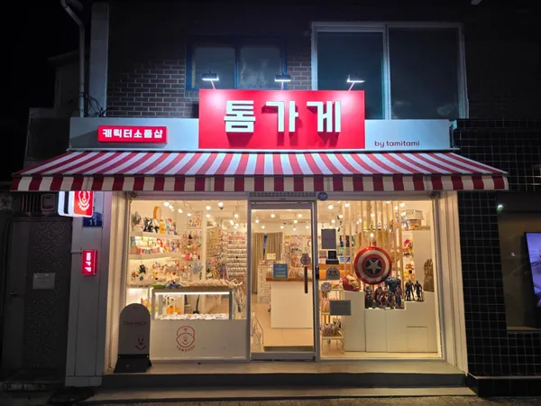 톰가게 사진 2