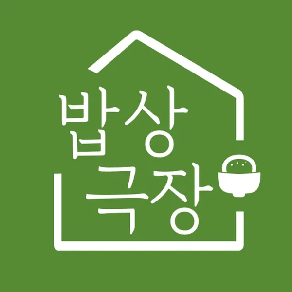 밥상극장 사진 3