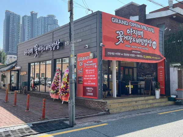 아지매꽃게장&비빔밥상 본점 사진 2