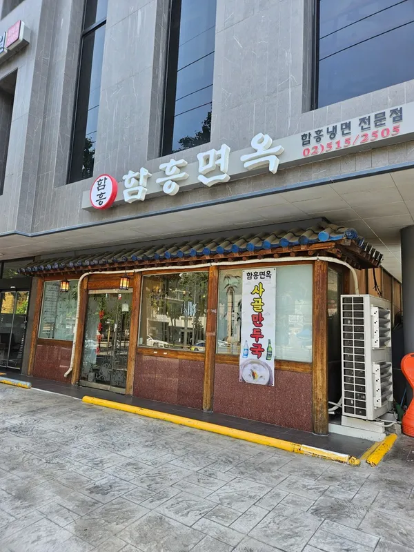 함흥면옥 압구정점 사진 3