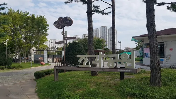 공지천조각공원