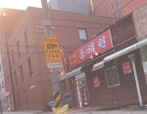 동혜원