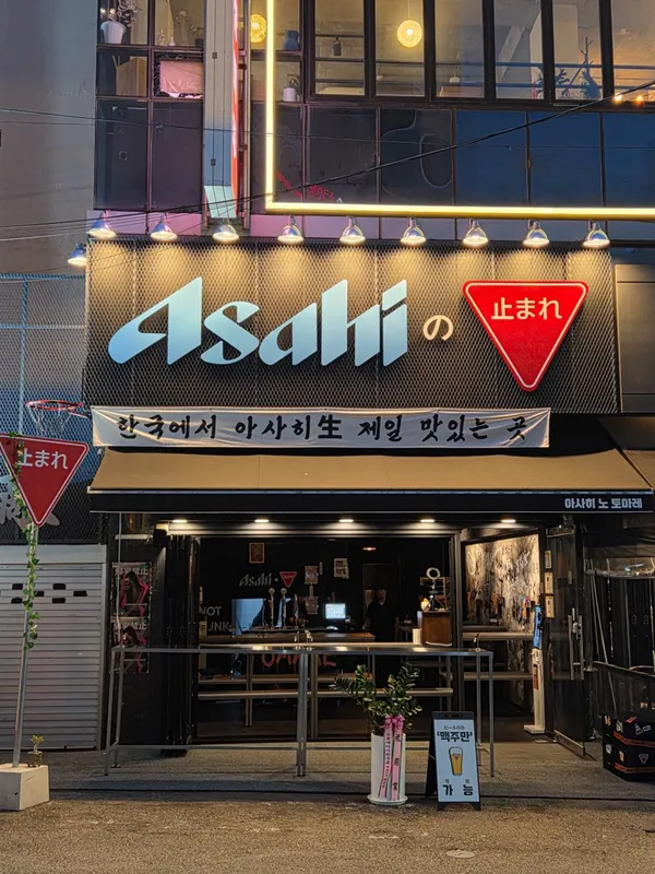 아사히노토마레