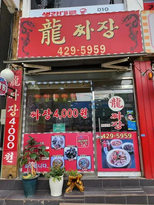 Yongjjajang