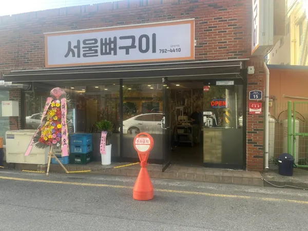 서울뼈구이