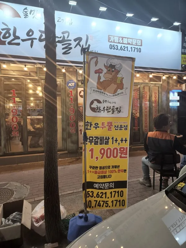 한우단골집 안지랑점