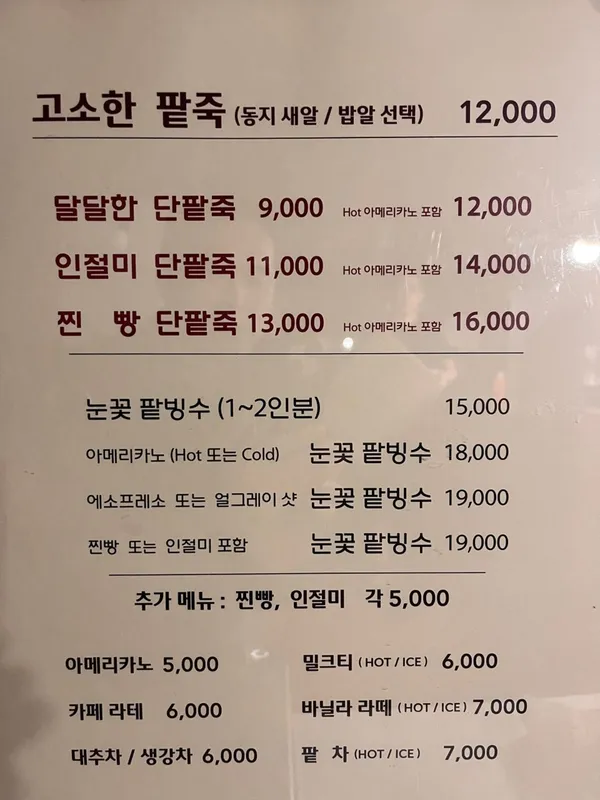 연희단팥죽 사진 2