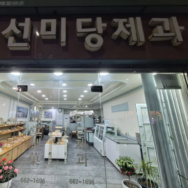 선미당제과 사진 3