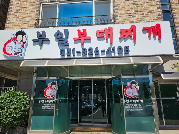 부일부대찌개 사진 3
