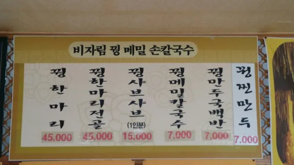 비자림꿩메밀손칼국수 사진 3
