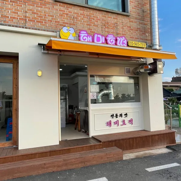 해미호떡 사진 3