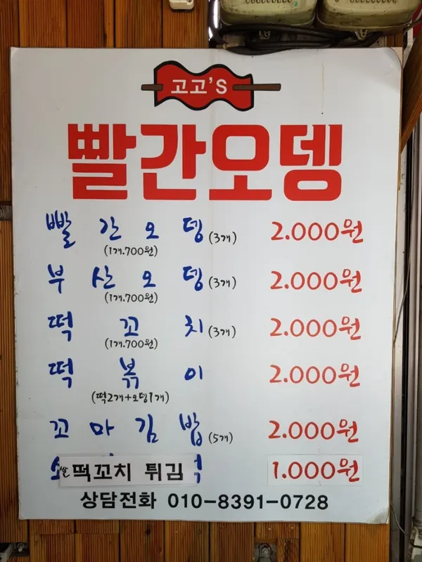 고고s 빨간오뎅 길동점 사진 2