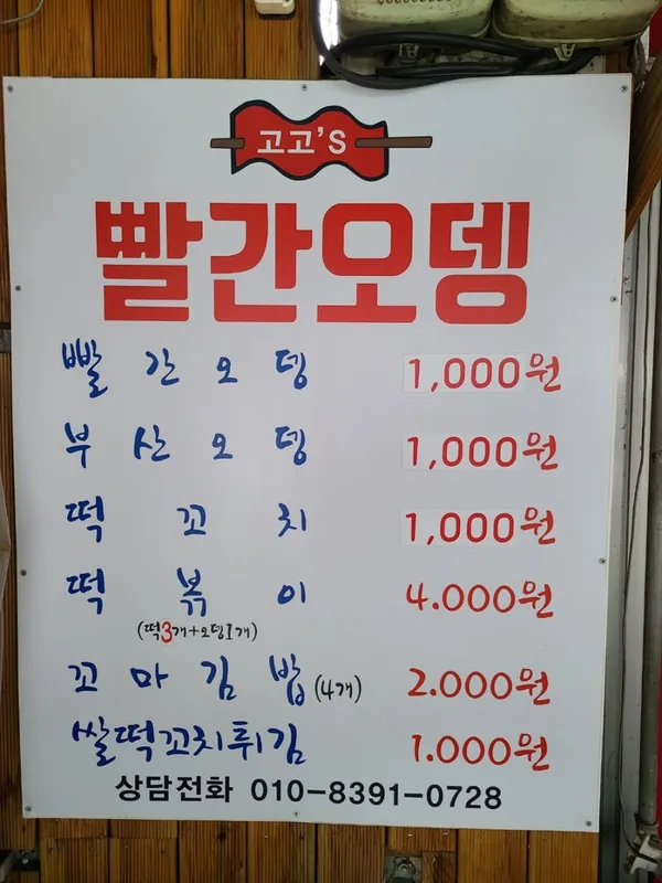고고s 빨간오뎅 길동점 사진 3