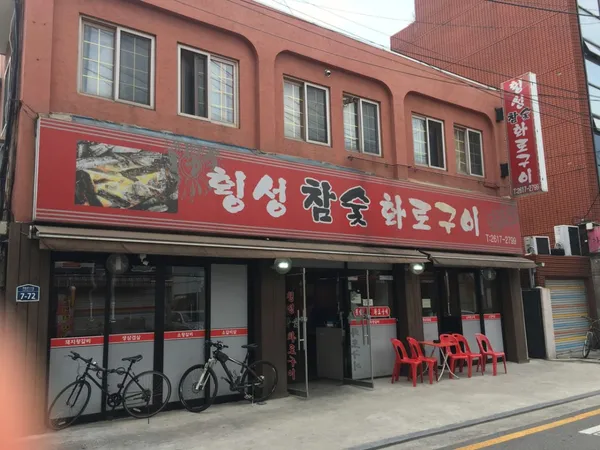 횡성참숯화로구이 사진 2