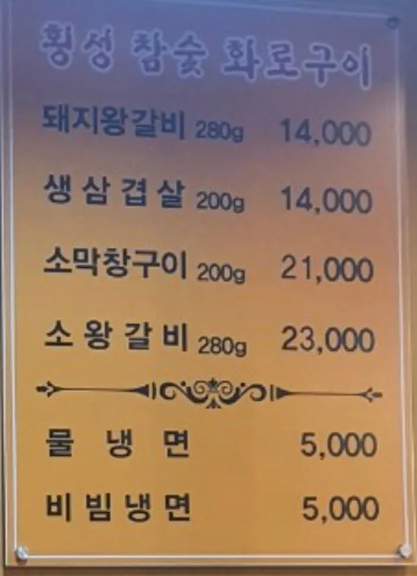 횡성참숯화로구이 사진 3