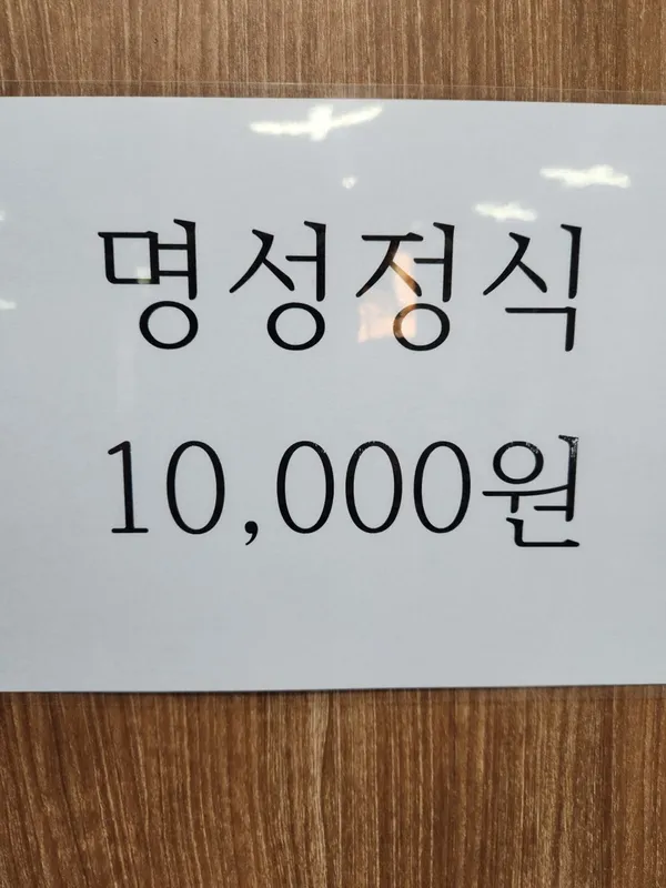 명성식당 사진 2