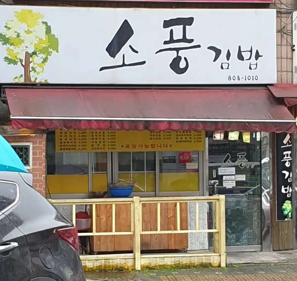 소풍김밥 사진 2