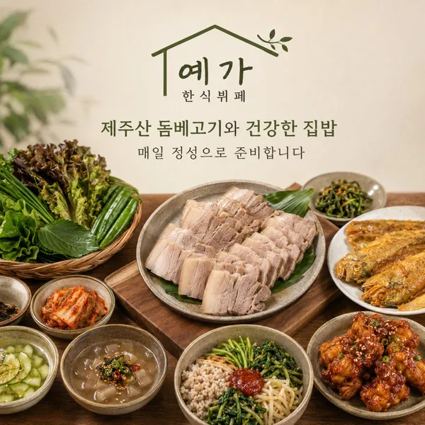 예가상차림