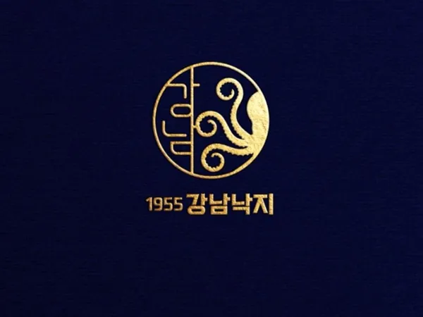1955강남낙지