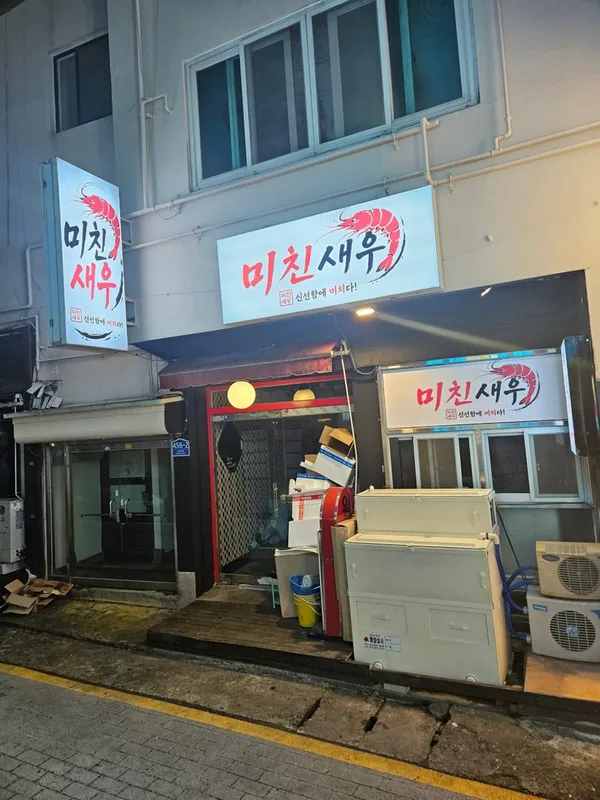 미친새우