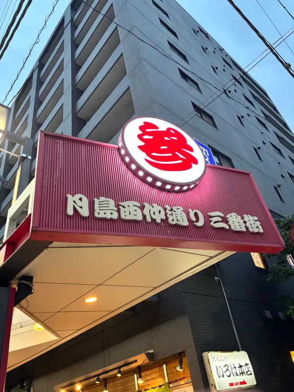 츠키시마 몬자 모헤지 총본점 사진 3