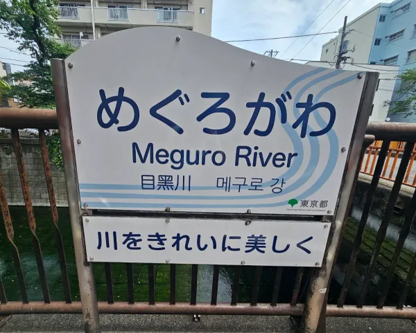 Meguro River