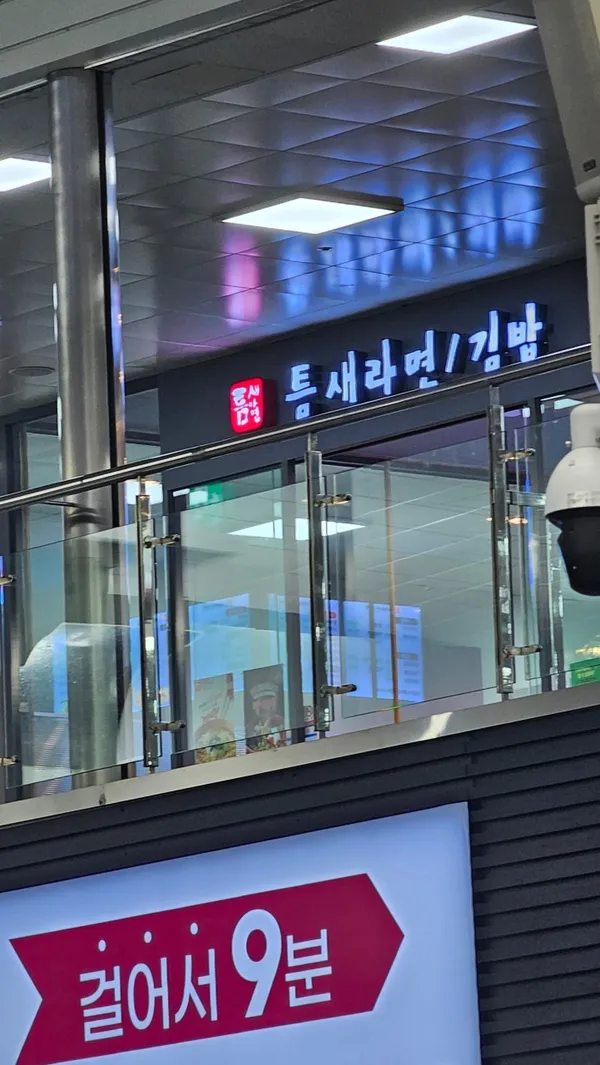 틈새라면 대전역사점