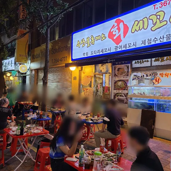 해운대회세꼬시